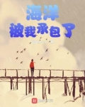 海洋被我承包了免费