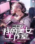 网游我用智商碾压你