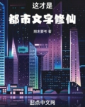 这才是都市文字修仙无防盗
