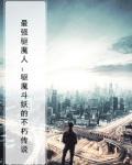 最强驱魔师电影