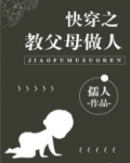 快穿之教父母做人全文无防盗