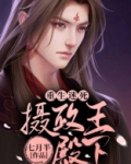 重生迷死摄政王殿下