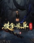 摸金诡异实录