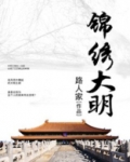 锦绣大明全文免费阅读