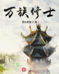 万族修士男主和谁在一起了