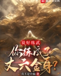 说好练武,你练成了丈六金身qq阅读