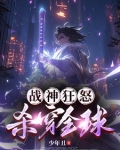 战神怒了