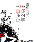 青梅竹马之你的手画我心