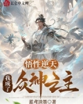 悟性逆天：我成了众神之主