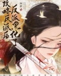 穿成龙傲天女配后我开始发癫了