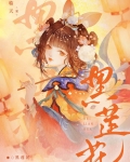 黑莲花重生后，所向披靡