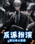 我让反派泪流满面