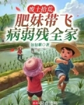 废土拾荒,肥妹带飞病弱残全家免费阅读