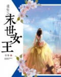 重生之末世女王