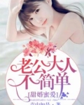 甜婚蜜爱，老公大人不简单！