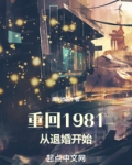 重回1981从退婚开始免费阅读