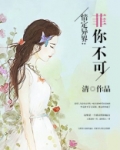 情定异界：菲你不可