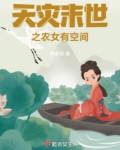 末世农女有空间免费全文阅读