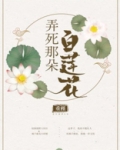 弄死那朵白莲花 作者:重槿