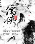 儒侠金庸传