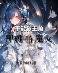 做不了主角那就接受当配角