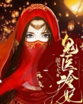鬼医冷妃TXT