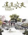 逍遥农夫