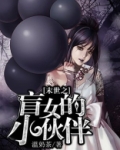 末世之盲女的小伙伴男主是谁