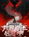 被少妇认老公后,返还神话级血脉