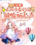 斗罗太阳少女的我被偷听心声免费阅读四十五章