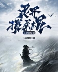 灵界搅屎棍