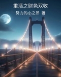 重生财色双收 小说