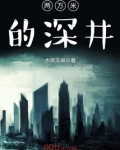 两万米的深井