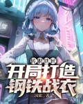 转职铁匠，开局打造钢铁战衣