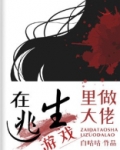 在逃生游戏里做大佬笔趣阁
