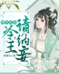 神医狂妃：冷王请纳妾
