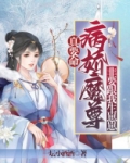 真要命！病娇魔尊非要跟我生崽崽