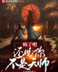 疯了吧,还说你不是天师?