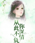 此生不负你深情
