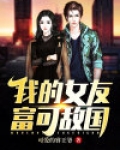 我的女友旺夫相免费阅读