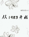 从1983开始小说免费阅读
