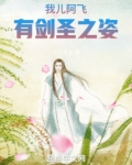 我儿阿飞，有剑圣之姿
