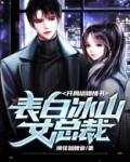 开局给错情书表白冰山女总裁TXT