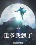 道爷我飘了txt