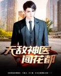无敌神医闯花都 小说