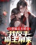 白粥骗走未婚妻，我反手偷主角家