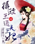 摄政王的异能王妃