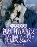 七零娇娇媳，被退伍糙汉掐腰宠哭