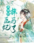 战神的医妃掉马了