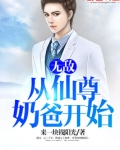 无敌从仙尊奶爸开始薛安